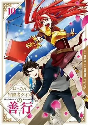 Manga Good deeds of Kane of Old Guy (Ossan Boukensha Kane no Zenkou) vol.10 (おっさん冒険者ケインの善行(10) (ガンガンコミックスUP!))  / Okino Maho & Super Zombie & 風来山(GAノベル/SBクリエイティブ刊)