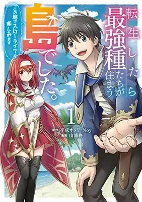 Manga Tenseishitara Saikyoushu-tachi ga Sumau Shima deshita. Kono Shima de Slow Life wo Tanoshimimasu vol.1 (転生したら最強種たちが住まう島でした。この島でスローライフを楽しみます(コミック)(1) (ガンガンコミックスONLINE))  / Yamaura Shu & Noy & Heisei Owari