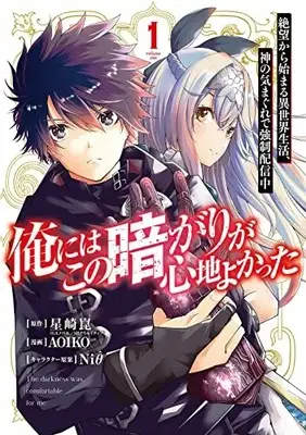 Manga Ore ni wa Kono Kuragari ga Kokochiyokatta vol.1 (俺にはこの暗がりが心地よかった ―絶望から始まる異世界生活、神の気まぐれで強制配信中―(1) (ガンガンコミックスUP!))  / Niθ & 星崎崑(GAノベル/SBクリエイティブ刊) & AOIKO