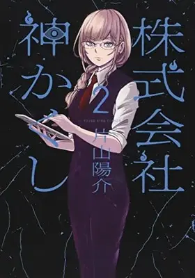 Manga Kabushikigaisha Kamikakushi vol.2 (株式会社 神かくし 2 (2巻) (YKコミックス))  / Katayama Yousuke