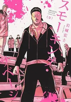 Manga Smoking vol.9 (スモーキング・サベージ 9 (9巻) (YKコミックス))  / Iwaki Hiroshi