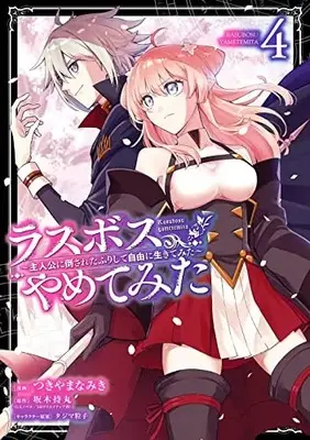 Manga Last Boss, Yamete Mita - Shujinkou ni Taosareta Furi Shite Jiyuu ni Ikite Mita vol.4 (ラスボス、やめてみた~主人公に倒されたふりして自由に生きてみた~(4) (ガンガンコミックスUP!))  / Tsukiyama Namiki & タジマ粒子 & 坂木持丸(GAノベル/SBクリエイティブ刊)