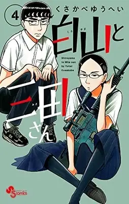 Manga Shiroyama to Mita-san vol.4 (白山と三田さん(4): 少年サンデーコミックス)  / Kusakabe Yuuhei