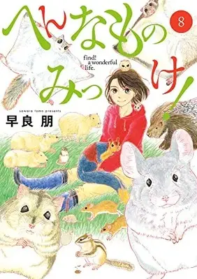 Manga Hen na Mono Mikke! vol.8 (へんなものみっけ!(8): ビッグ コミックス)  / Sawara Tomo
