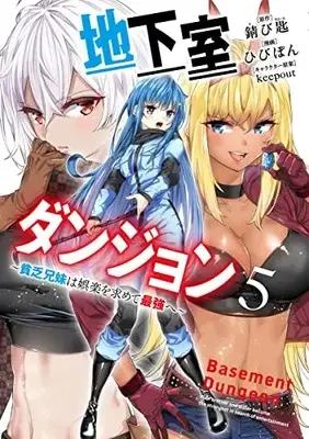 Manga Chikashitsu Dungeon vol.5 (地下室ダンジョン ~貧乏兄妹は娯楽を求めて最強へ~(5): ヤングジャンプコミックス)  / 錆び匙(原作) ひびぽん(漫画) keepout(キャラクター原案)