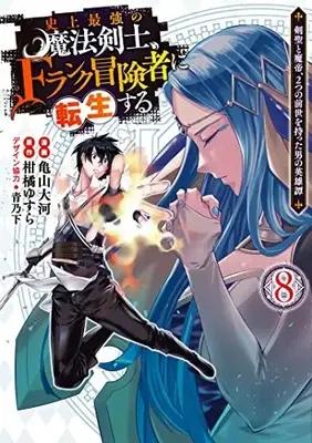 Manga The Strongest Magical Swordsman Ever Reborn as an F-Rank Adventurer vol.8 (史上最強の魔法剣士、Fランク冒険者に転生する ~剣聖と魔帝、2つの前世を持った男の英雄譚~(8): ヤングジャンプコミックス)  / 柑橘ゆすら(原作) 亀山大河(漫画) 青乃下 (デザイン協力)
