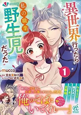 Manga Isekai Ittara Watashi no Shokugyou "Yaseiji" datta vol.1 (異世界行ったら私の職業『野生児』だった(1))  / mucco