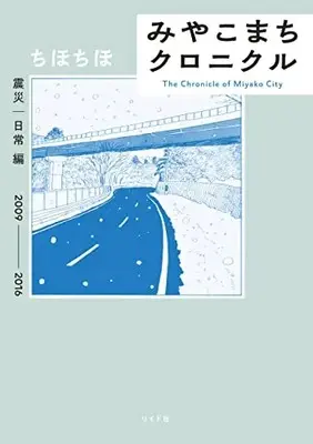 Manga Miyakomachi Chronicle (みやこまちクロニクル: 震災・日常編 (トーチコミックス))  / Chihochiho