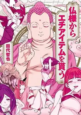 Manga Hotokesama kara Ecchi Item wo Morau (仏様からエチアイテムを貰う (MFC))  / Tashiro Tetsuya