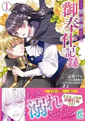 Manga Isekai Gohoushi Kiroku vol.1 (異世界御奉仕記録(1))  / Yamada Pan