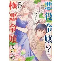 Manga Akuyaku Reijou? Iie, Gokuaku Reijou desu wa vol.5 (悪役令嬢? いいえ、極悪令嬢ですわ (5) (角川コミックス・エース))  / Konami Asato