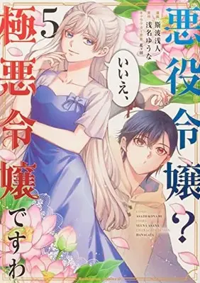 Manga Akuyaku Reijou? Iie, Gokuaku Reijou desu wa vol.5 (悪役令嬢? いいえ、極悪令嬢ですわ (5) (角川コミックス・エース))  / Konami Asato