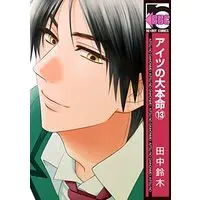 Manga Aitsu no Daihonmei vol.13 (アイツの大本命(13))  / Tanaka Suzuki