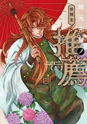 Manga Iwamoto-Senpai no Suisen vol.5 (岩元先輩ノ推薦 5 (ヤングジャンプコミックス))  / Shiibashi Hiroshi