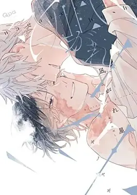 Manga Nagareboshi (Migino Yagi) (凪がれ星 (バンブーコミックス Qpaコレクション))  / Migino Yagi