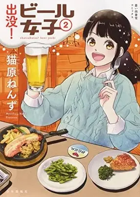 Manga Shutsubotsu! Beer Joshi vol.2 (出没!ビール女子 2 (2巻) (思い出食堂コミックス))  / Nyanbara Nenzu