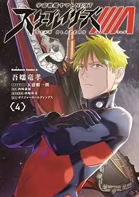 Manga Uchuu Senkan Yamato NEXT Star Blazers Λ vol.4 (宇宙戦艦ヤマトNEXT スターブレイザーズΛ (4) (角川コミックス・エース))  / Azuma Ryuukou & ボイジャーホールディングス