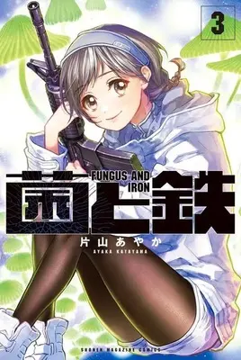 Manga Kin to Tetsu vol.3 (菌と鉄(3) (講談社コミックス))  / Katayama Ayaka