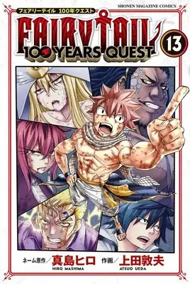 Manga Fairy Tail: 100 Years Quest vol.13 (FAIRY TAIL 100 YEARS QUEST(13) (講談社コミックス))  / Ueda Atsuo