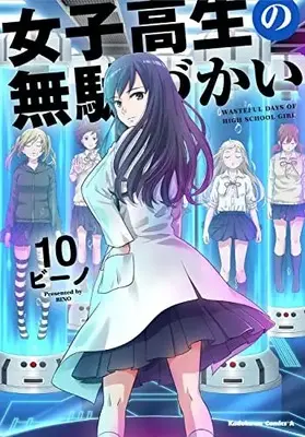 Manga Wasteful Days of High School Girl (Joshikousei no Mudazukai) vol.10 (女子高生の無駄づかい (10) (角川コミックス・エース))  / Bino