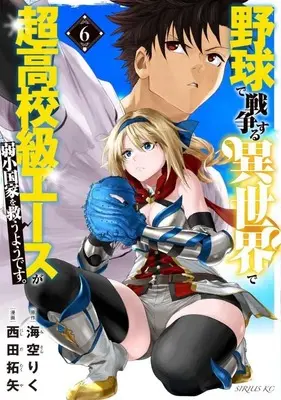 Manga Yakyuu de Sensou suru Isekai de Chou Koukoukyuu Ace ga Jyakushou kokka wo Sukuuyoudesu vol.6 (野球で戦争する異世界で超高校級エースが弱小国家を救うようです。(6) (シリウスKC))  / Nishida Takuya
