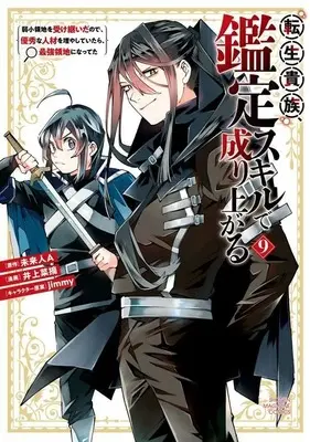 Manga Tensei Kizoku Kantei Skill de Nariagaru vol.9 (転生貴族、鑑定スキルで成り上がる ~弱小領地を受け継いだので、優秀な人材を増やしていたら、最強領地になってた~(9) (KCデラックス))  / Inoue Natsumi & jimmy