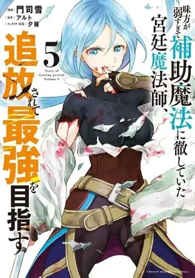 Manga Mikata ga Yowasugite Hojo Mahou ni Tesshiteita Kyuutei Mahoushi, Tsuihou Sarete Saikyou wo Mezasu vol.5 (味方が弱すぎて補助魔法に徹していた宮廷魔法師、追放されて最強を目指す(5) (KCデラックス))  / Monji Yuki & Yuunagi
