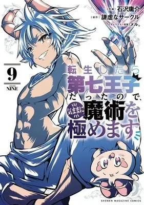 Manga Tensei Shitara dai Nana Ouji dattanode, Kimamani Majutsu wo Kiwamemasu vol.9 (転生したら第七王子だったので、気ままに魔術を極めます(9) (KCデラックス))  / Kokuzawa Yousuke & meru.