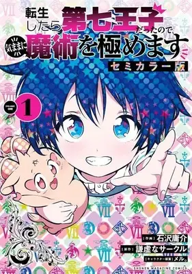 Manga Tensei Shitara dai Nana Ouji dattanode, Kimamani Majutsu wo Kiwamemasu vol.1 (転生したら第七王子だったので、気ままに魔術を極めます セミカラー版(1) (KCデラックス))  / Kokuzawa Yousuke & 王子 & meru.