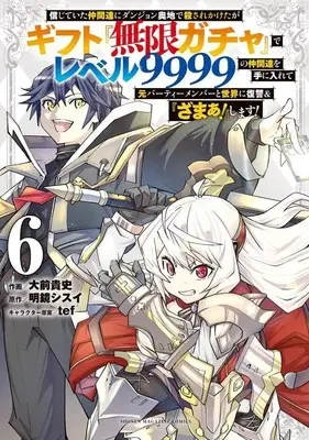 Manga My Gift Lvl 9999 Unlimited Gacha: Backstabbed in a Backwater Dungeon, I'm Out for Revenge! vol.6 (信じていた仲間達にダンジョン奥地で殺されかけたがギフト『無限ガチャ』でレベル9999の仲間達を手に入れて元パーティーメンバーと世界に復讐&『ざまぁ!』します!(6) (KCデラックス))  / Oomae Takafumi & tef