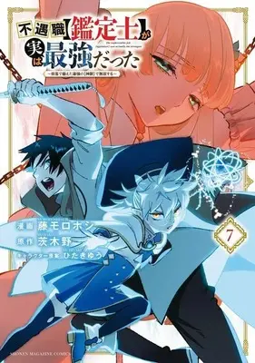 Manga Even Given the Worthless "Appraiser" Class, I'm Actually the Strongest vol.7 (不遇職【鑑定士】が実は最強だった ~奈落で鍛えた最強の【神眼】で無双する~(7) (KCデラックス))  / ひたきゆう & Fuji Morohoshi