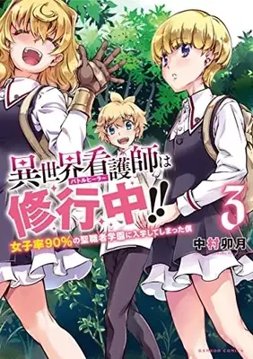 Manga Isekai Kangoshi wa Shugyochuu!! vol.3 (異世界看護師は修行中!!女子率90%の聖職者学園に入学してしまった僕 (3) (バンブーコミックス))  / Nakamura Uzuki