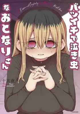Manga Batsuichi de Nakimushi na Otonari-san (My Divorced Crybaby Neighbour) (バツイチで泣き虫なおとなりさん)  / Zyugoya