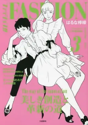 Manga Fashion!! vol.3 (ファッション!!(3))  / Haruna Remon