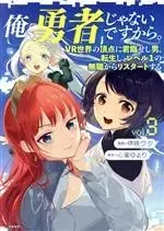 Manga Ore, Yuusha janai desu kara. - VR Sekai no Chouten ni Kunrin Seshi Otoko. Tenseishi, Level 1 no Mushoku kara Restart suru vol.3 (俺、勇者じゃないですから。(vol.3))  / Isaki Uta & 心音ゆるり