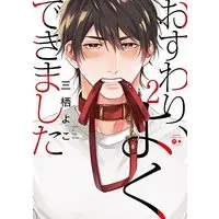 Manga Osuwari, Yoku Dekimashita vol.2 (おすわり、よくできました (2) (バンブーコミックス moment))  / Misumi Yoko