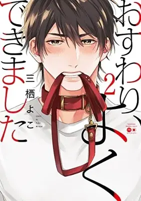 Manga Osuwari, Yoku Dekimashita vol.2 (おすわり、よくできました (2) (バンブーコミックス moment))  / Misumi Yoko