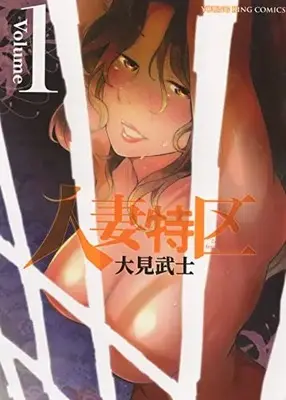 Manga Hitozuma Tokku vol.1 (人妻特区 1 (1巻) (YKコミックス))  / Ohmi Takeshi