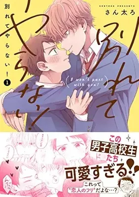 Manga Wakarete Yaranai! vol.1 (別れてやらない!(1) (1) (gateauコミックス))  / Santaro