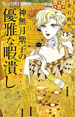 Manga Kannazuki Yukariko no Yuuga na Himatsubushi vol.6 (神無月紫子の優雅な暇潰し(6): フラワーCアルファ)  / Akaishi Michiyo