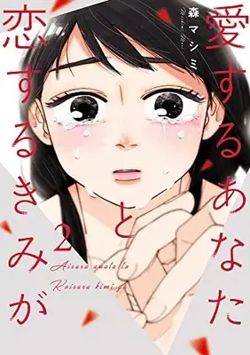 Manga Aisuru Anata To Koisuru Kimi Ga vol.2 (愛するあなたと恋するきみが(2): ビッグ コミックス)  / Mori Mashimi