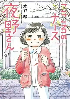 Manga Kokoro no Nurse Yano-san vol.6 (こころのナース夜野さん(6): ビッグ コミックス)  / Mizutani Midori