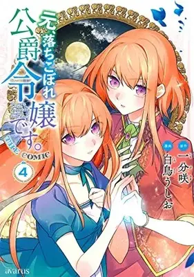 Manga Moto, Ochikobore Koushaku Reijou desu. vol.4 (元、落ちこぼれ公爵令嬢です。THE COMIC 4 (マッグガーデンコミックス avarusシリーズ))  / Shiratori Ushio