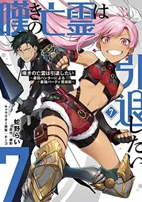 Manga Nageki no Bourei wa Intai Shitai - Saijaku Hunter ni Yoru Saikyou Party Ikuseijutsu vol.7 (嘆きの亡霊は引退したい ~最弱ハンターによる最強パーティ育成術~ (7) (電撃コミックスNEXT))  / Hebino Rai