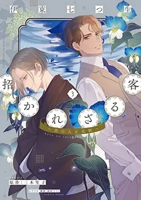 Manga Manekarezaru Kyaku: Kuro no Taishou Hanagoyomi vol.3 (招かれざる客～黒の大正花暦～(3) (ウィングス・コミックス))  / Ito Natsuo