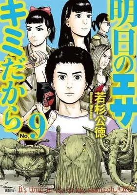 Manga Ashita no esa kimidakara vol.9 (明日のエサ キミだから(9) (ヤンマガKCスペシャル))  / Wakasugi Kiminori