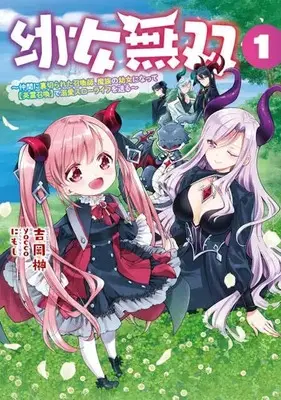 Manga Youjo Musou vol.1 (幼女無双~仲間に裏切られた召喚師、魔族の幼女になって【英霊召喚】で溺愛スローライフを送る~1 (ポルカコミックス))  / Yoshioka Sakaki