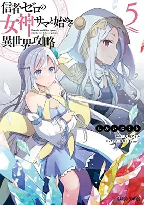 Manga Shinja Zero no Megami-sama to Hajimeru Isekai Kouryaku vol.5 (信者ゼロの女神サマと始める異世界攻略 5 (ガルドコミックス))  / Shiroi Hakuto