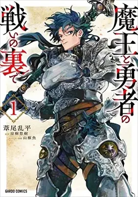 Manga Maou to Yuusha no Tatakai no Ura de vol.1 (魔王と勇者の戦いの裏で 1 (ガルドコミックス))  / Ashio Ranteira