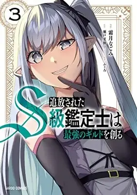Manga Tsuihou Sareta S-kyuu Kanteishi wa Saikyou no Guild wo Tsukuru vol.3 (追放されたS級鑑定士は最強のギルドを創る 3 (ガルドコミックス))  / Shimotsuki Nagomi